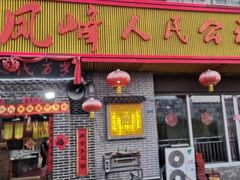 -凤峰大食堂(升平路店)