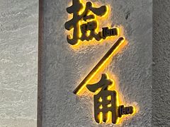 -捡角台湾食堂(花木Plus乐坊店)