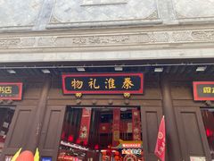 -秦淮礼物(贡院街店)