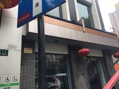门面-奎元馆.百年奎元.非遗传承(西湖边的解放路店)