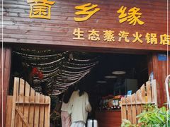 门面-菌乡缘·野生菌蒸汽鱼火锅(江边夜市店)