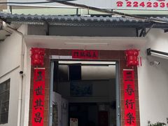 -陈记饮食店(菜园墩店)