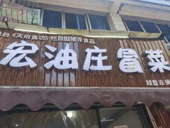 -宏油庄火锅冒菜(白果巷店)