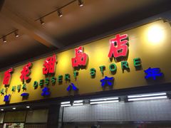 门面-百花传统甜品店(原址店)
