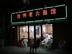 门面-台州老六海鲜面馆(上南总店)