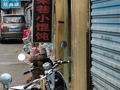 -荣巷小馄饨(荣巷店)