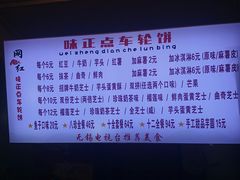 -味正点车轮饼可丽饼(南禅寺店)