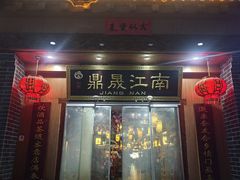 -鼎晟江南·融合江南宴(固戍店)