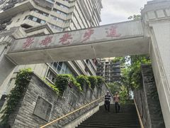 -新都巷步道