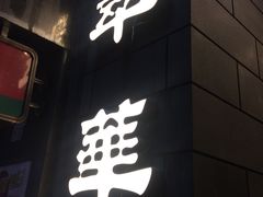 -翠华餐厅