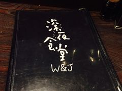 -杰J.w.m深夜食堂 厚杰居酒屋(淮海街商业街店)