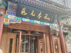 -清真·鸦儿李记·涮肉(马家堡店)