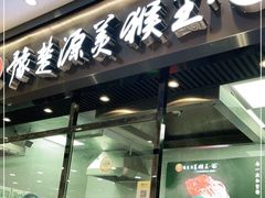 门面-豫楚源美猴王·面(武商广场店)