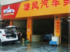 -雄风汽车美容服务部(江边路店)