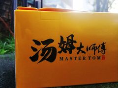 -汤姆大师傅鲜香牛肉饼(深圳保利文化广场店)