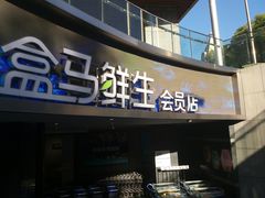 门面-盒马渔市餐厅