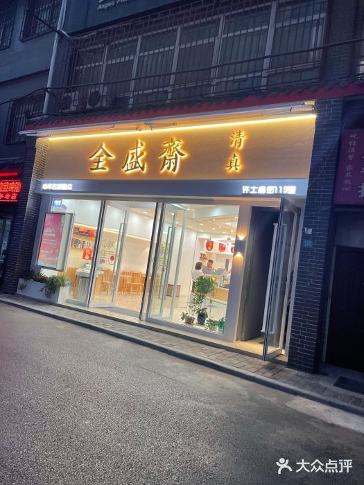 清真全盛斋传统糕点(许士庙店)门面图片