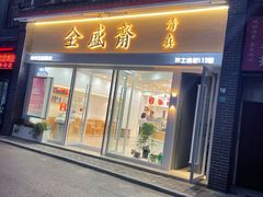 门面-清真全盛斋传统糕点(许士庙店)