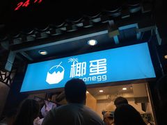 -椰子下蛋(南锣鼓巷店)