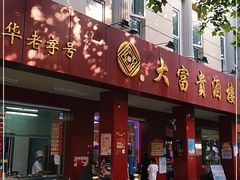 门面-大富贵(临沂店)