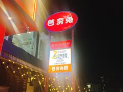 -芭夯兔·兔肉汤锅(新都店)