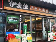 -伊麦佳兰州牛肉面清真美食店