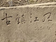 -磁器口古镇
