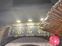 -蔼若春.传承三十年云南菜(金碧公园店)