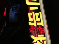 门面-炉小哥烤肉(信万广场店)