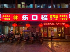 门面-乐口福家常菜馆(古庸路店)