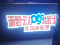 -移动谜城·大笨象密室逃脱(五棵松店)