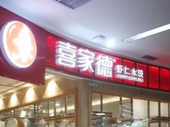 门面-喜家德虾仁水饺(南山书城店)