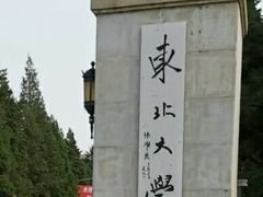 -东北大学(南湖校区)