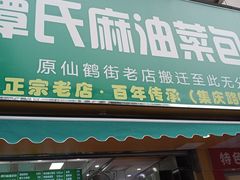 -谭景其·谭氏麻油菜包(集庆路店)