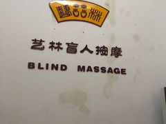 -艺林盲人按摩院(长寿店)