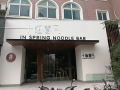 门面-十面春风·江南面馆(崇宁路店)