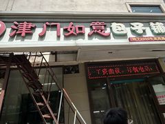 -津门如意包子铺(宾西路店)