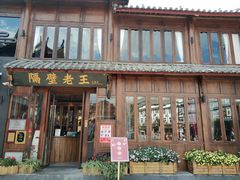 门面-隔壁老王·家常云南菜(花巷店)