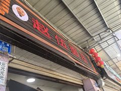 -赵伍面庄(松石大道店)