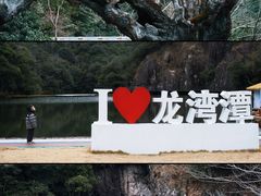 -龙湾潭国家森林公园