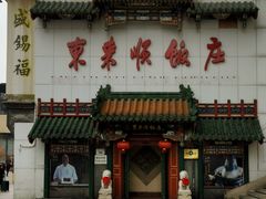 -东来顺饭庄(王府井步行街店)