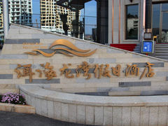 -大理洱海龙湾假日酒店