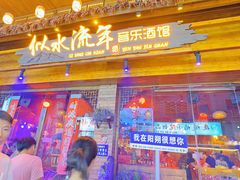 -刘姐啤酒鱼民族演艺餐厅(西街总店)