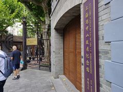 -上海孙中山故居纪念馆