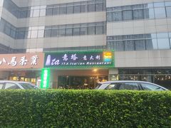-ITA·意塔意大利餐厅(亦庄店)