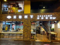 门面-芙蓉树下·四川冒菜(大悦城店)