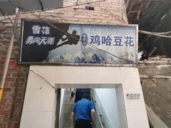 门面-鸡哈豆花(梅西广场店)