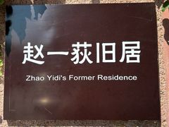 -张学良旧居陈列馆