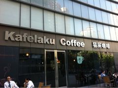 iphone_upload_pic-猫屎咖啡(日月光中心广场店)