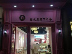 门面-金私燕鲜炖燕窝(万达店)